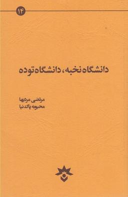 عکس دانشگاه نخبه، دانشگاه توده