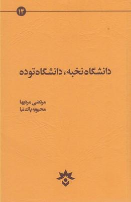 عکس دانشگاه نخبه، دانشگاه توده