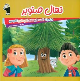 عکس نهال صنوبر