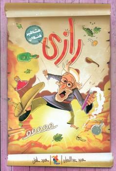 عکس رازی