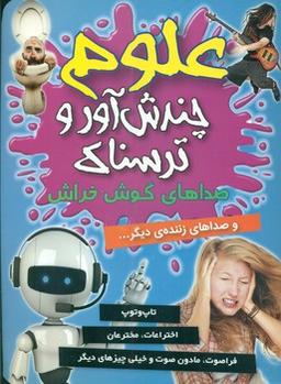 عکس صداهای گوش‌خراش و دیگر صداهای آزاردهنده…