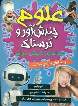 عکس صداهای گوش‌خراش و دیگر صداهای آزاردهنده…