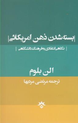 عکس بسته‌شدن ذهن امریکایی