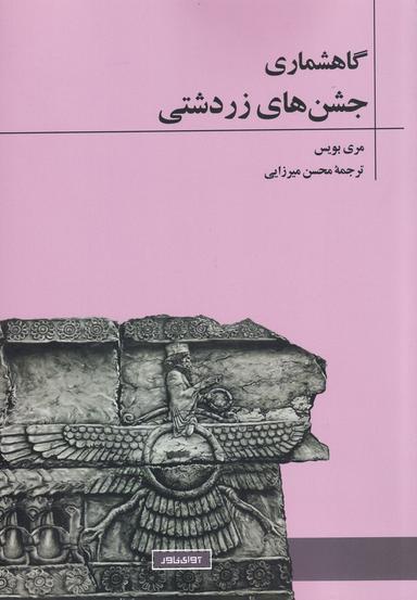 عکس گاهشماری جشن‌های زردشتی