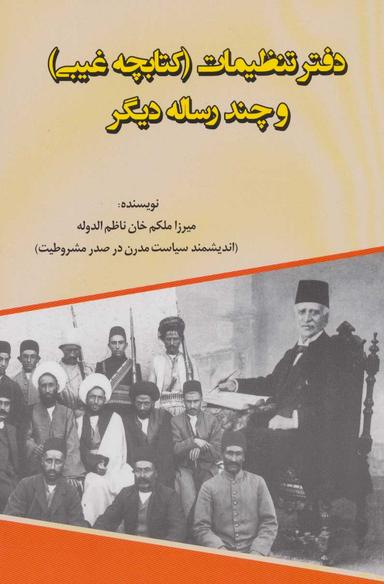 عکس دفتر تنظیمات (کتابچهٔ غیبی) و چند رسالهٔ دیگر