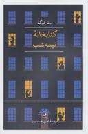 عکس کتابخانه نیمه شب