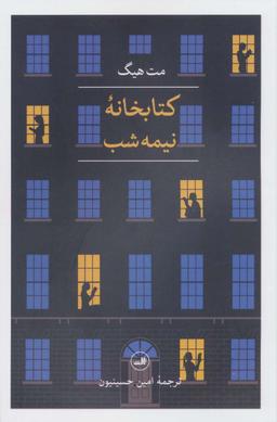 عکس کتابخانه نیمه شب