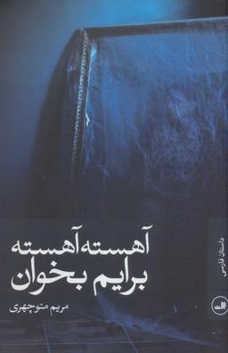 عکس آهسته آهسته برایم بخوان