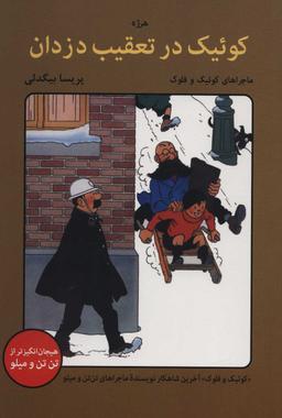 عکس کوئیک در تعقیب دزدان