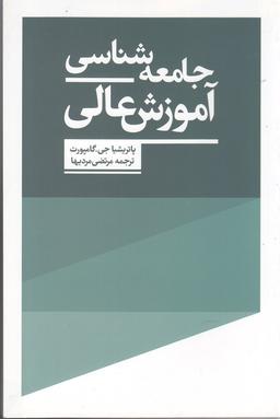 عکس جامعه‌شناسی آموزش عالی
