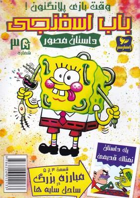 عکس وقت بازی پلانگتون!