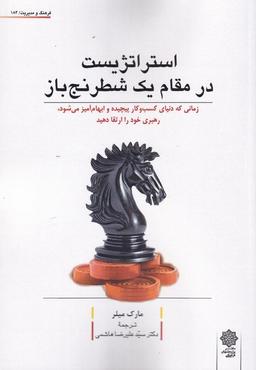 عکس استراتژیست در مقام یک شطرنج باز
