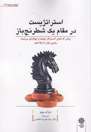 عکس استراتژیست در مقام یک شطرنج باز