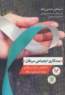 عکس مددکاری اجتماعی سرطان