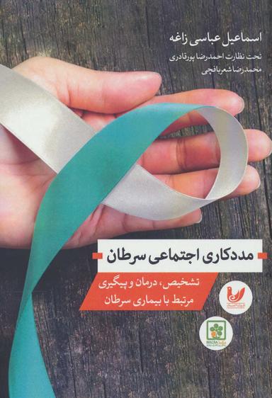 عکس مددکاری اجتماعی سرطان