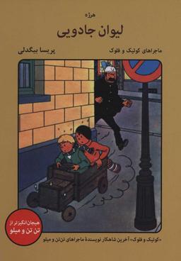 عکس لیوان جادویی و چند داستان دیگر