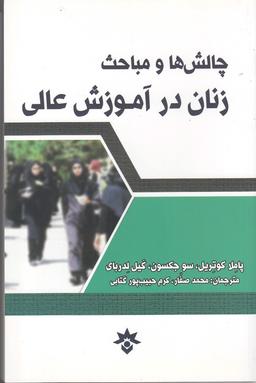 عکس چالش‌ها و مباحث زنان در آموزش عالی