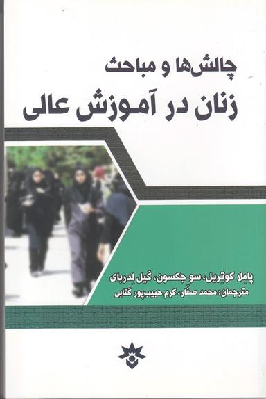 عکس چالش‌ها و مباحث زنان در آموزش عالی