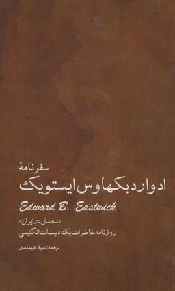 عکس سفرنامه ادوارد بکهاوس ایستویک