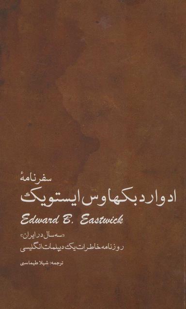 عکس سفرنامه ادوارد بکهاوس ایستویک