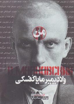 عکس من، ولادیمیر مایاکفسکی