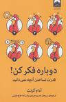 عکس دوباره فکر کن