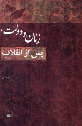 عکس زنان و دولت پس از انقلاب