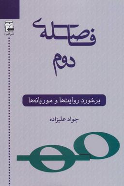 عکس فاصلهٔ دوم
