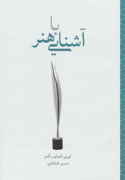 عکس آشنایی با هنر گام نخست