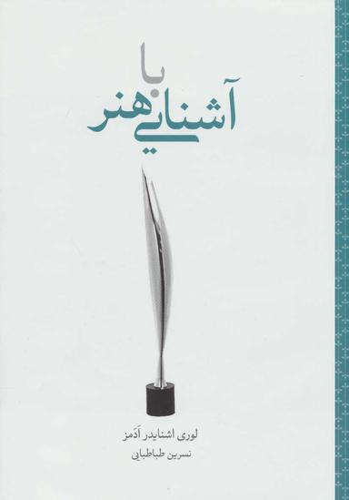 عکس آشنایی با هنر گام نخست