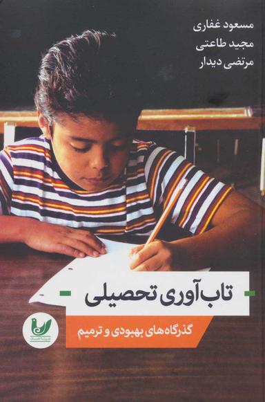عکس تقویت تاب‌آوری تحصیلی (گذرگاه‌های بهبودی و ترمیم)