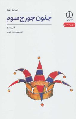 عکس جنون جورج سوم