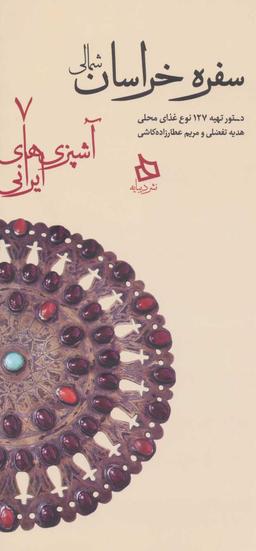 عکس سفره خراسان شمالی