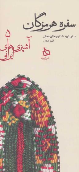 عکس سفره هرمزگان