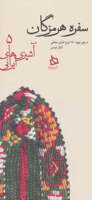 عکس سفره هرمزگان