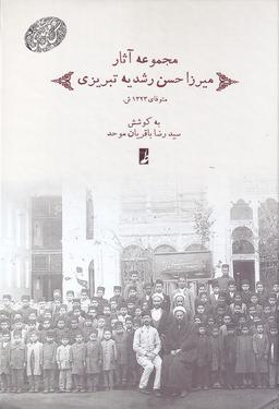 عکس مجموعه آثار میرزاحسن رشدیه تبریزی