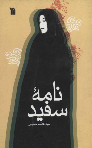 عکس نامه سفید