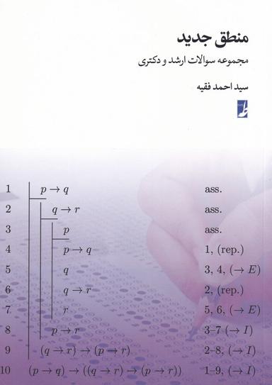 عکس مجموعه سوالات ارشد و دکتری منطق جدید