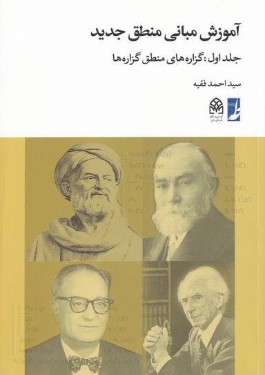 عکس آموزش مبانی منطق جدید