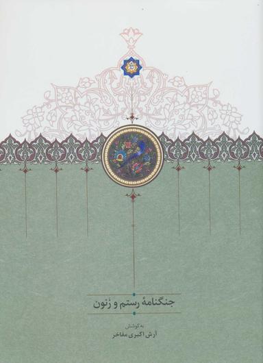 عکس جنگنامه رستم و زنون