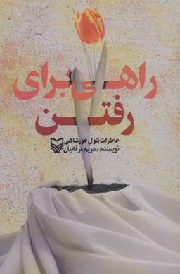 عکس راهی برای رفتن