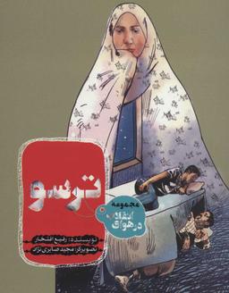 عکس ترسو