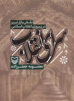 عکس سرای انقلاب