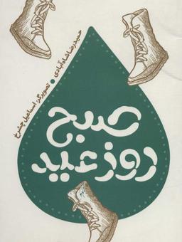 عکس صبح روز عید