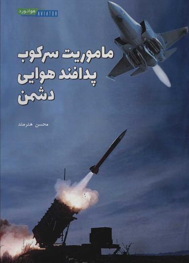 عکس ماموریت سرکوب پدافند هوایی دشمن