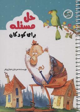 عکس حل مسئله برای کودکان: برای کودکان ۴تا ۷سال