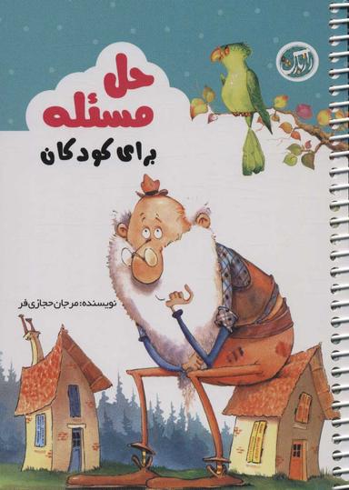 عکس حل مسئله برای کودکان: برای کودکان ۴تا ۷سال