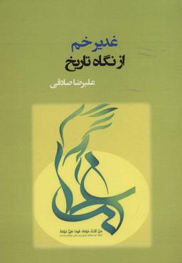 عکس غدیر خم از نگاه تاریخ