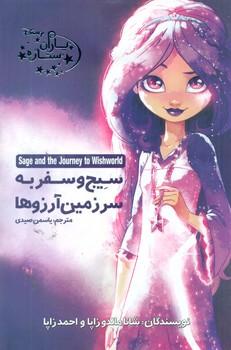 عکس سیج و سفر به سرزمین آرزوها