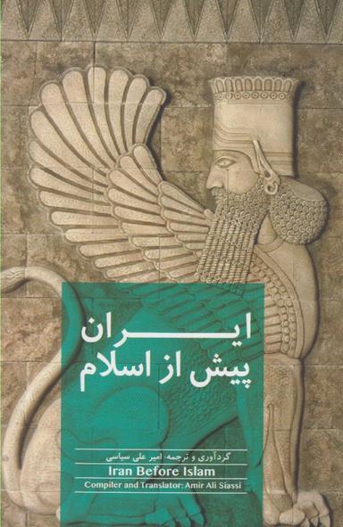 عکس ایران پیش از اسلام‭= Iran before Islam